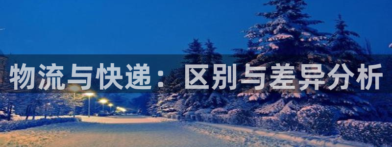 28圈注册地址：物流与快递：区别与差