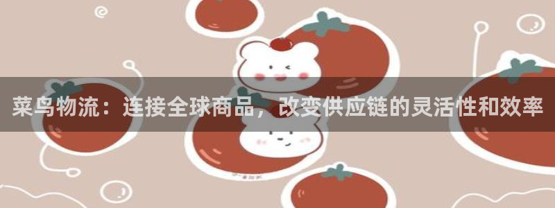 28圈注册步骤：菜鸟物流：连接全球商