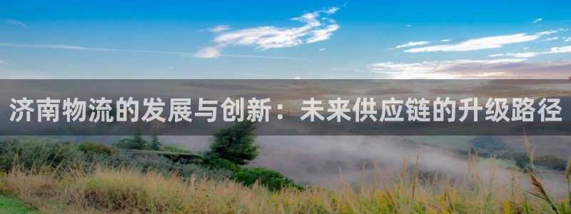 28圈新用户怎么注册：济南物流的发展