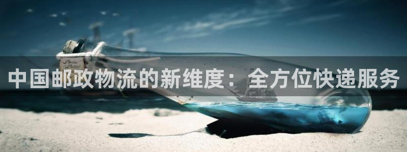 28圈新用户怎么注册：中国邮政物流的