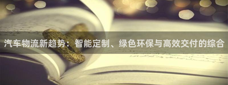 28圈链接是什么：汽车物流新趋势：智