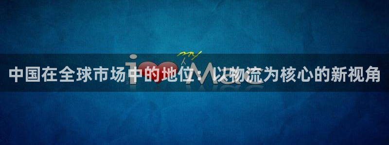 28圈反水什么时候到：中国在全球市场