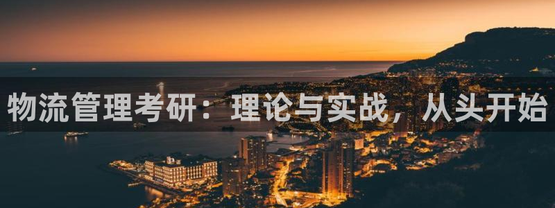 28圈返水怎么算的：物流管理考研：理