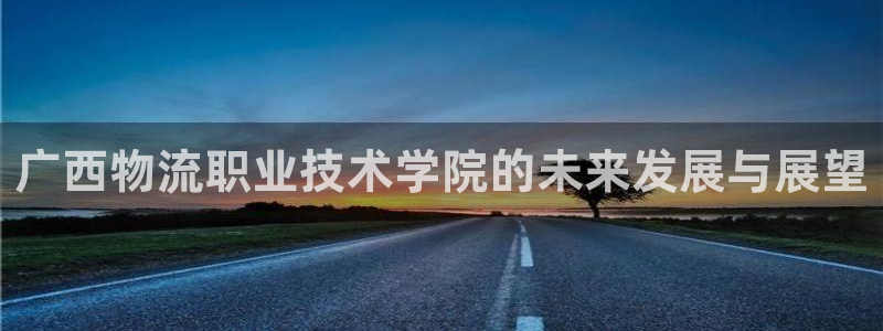 28圈登录流程：广西物流职业技术学院