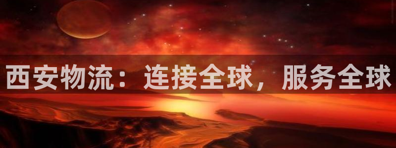 28圈如何注销账号：西安物流：连接全