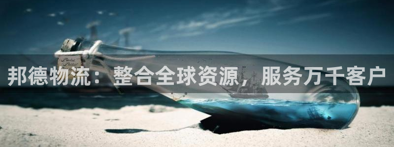 28圈分分28输了能不能退：邦德物流