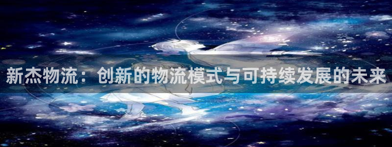 28圈相信品牌的力量：新杰物流：创新