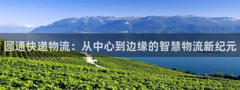 28圈预测网：圆通快递物流：从中心到