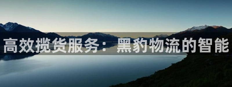 28圈注册过了警察知道吗：高效揽货服