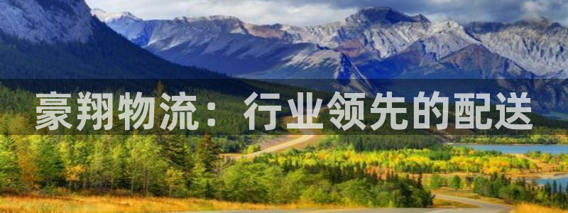 28圈推广链接是多少个：豪翔物流：行