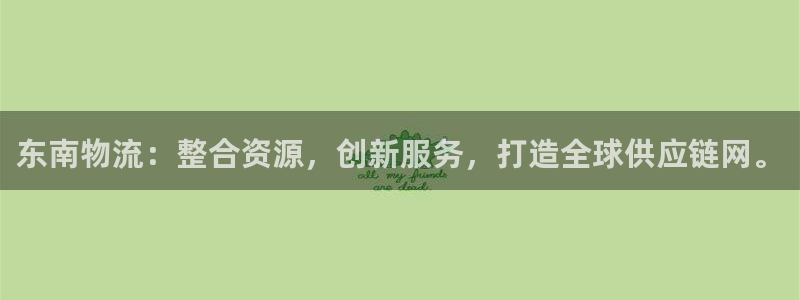 28圈在线预测官网：东南物流：整合资