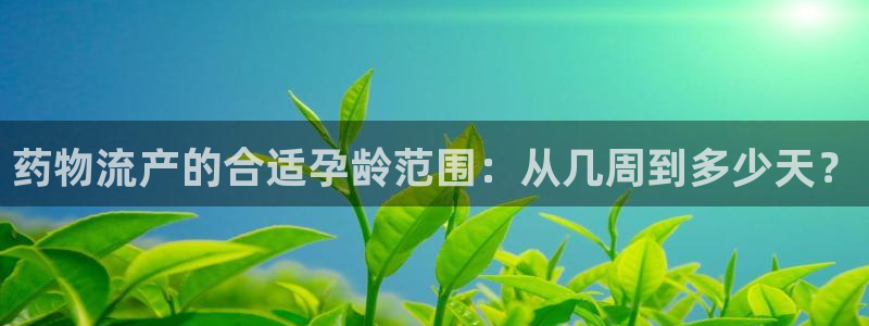 28圈怎么注册账号和密码：药物流产的