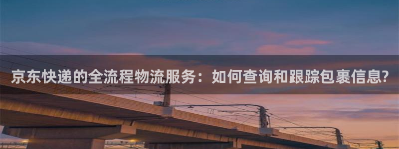 28圈注册送：京东快递的全流程物流服