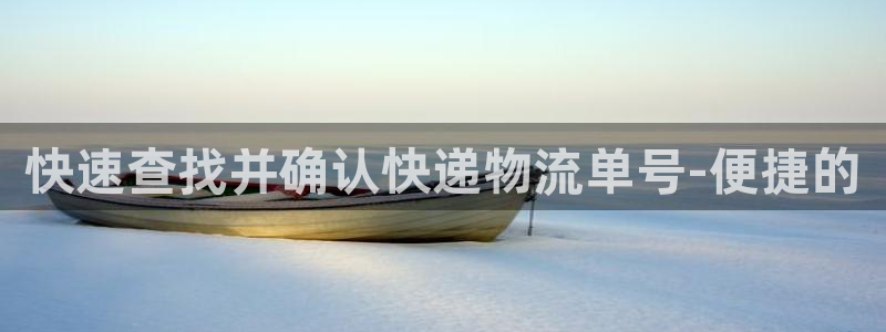 28圈官方网站：快速查找并确认快递物流单号-便捷的