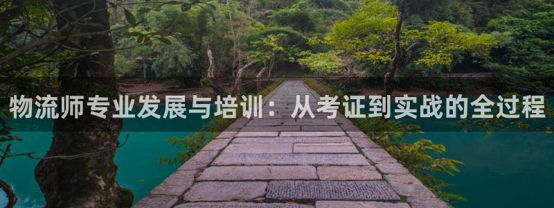 28圈app注册地址：物流师专业发展