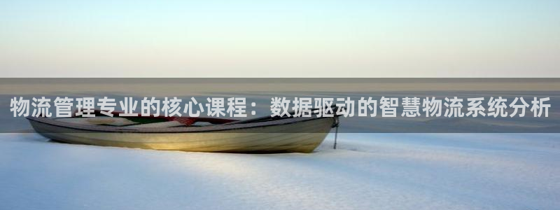 28圈链接来一个：物流管理专业的核心