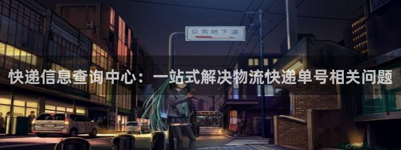 28圈注册网站谁有：快递信息查询中心