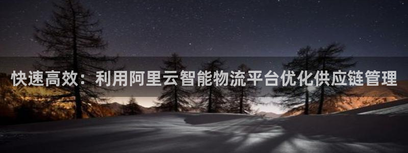 28圈不给提现：快速高效：利用阿里云