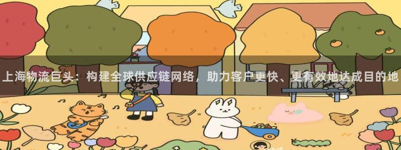 28圈软件有什么用：上海物流巨头：构