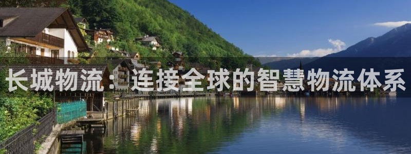 28圈pg麻将胡了：长城物流：连接全
