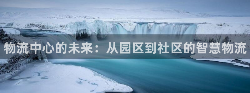28圈娱乐官网网页入口：物流中心的未